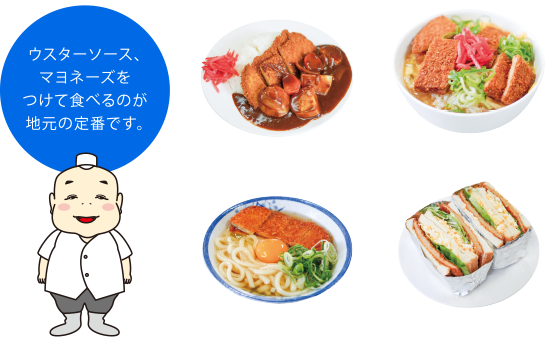 ウスターソース、マヨネーズをつけて食べるのが地元の定番です。カレーのトッピング・カツ丼・うどんの具材・サンドイッチにも。
